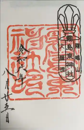 霧島東神社の御朱印 2024年08月