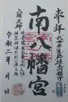 南八幡宮の御朱印