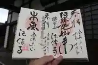 法傳寺(法伝寺)の御朱印