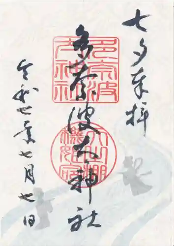 多奈波太神社の御朱印