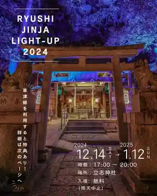 立志神社(滋賀県)