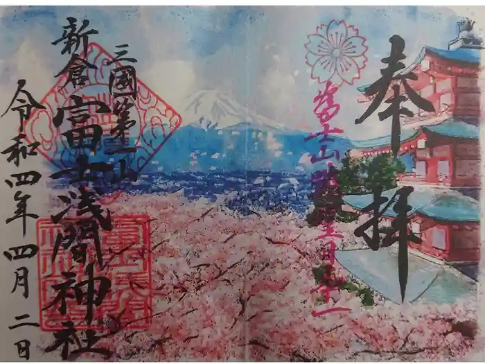 新倉富士浅間神社の御朱印