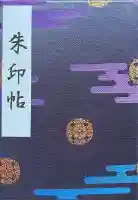 靖國神社の御朱印帳