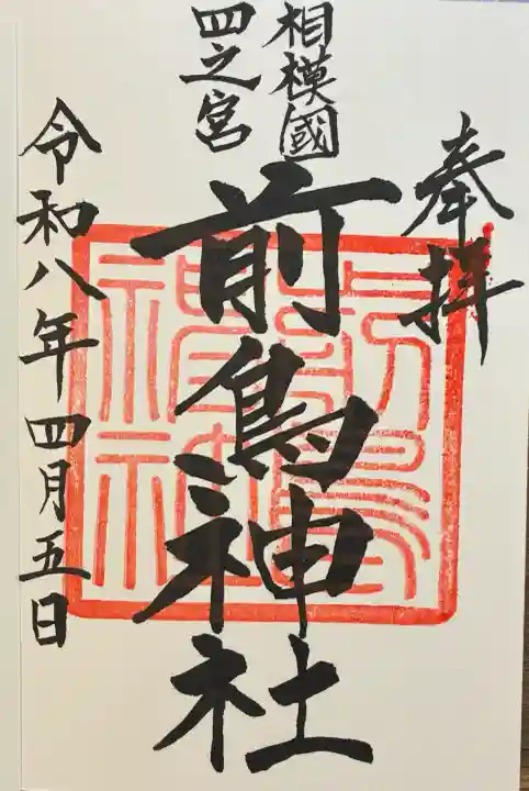 前鳥神社の御朱印