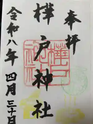 樺戸神社の御朱印