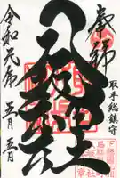 取手八坂神社の御朱印