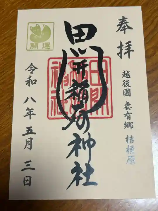 田開稲荷神社の御朱印