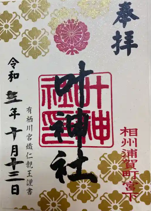 叶神社 (西叶神社)の御朱印