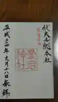 愛宕神社の御朱印