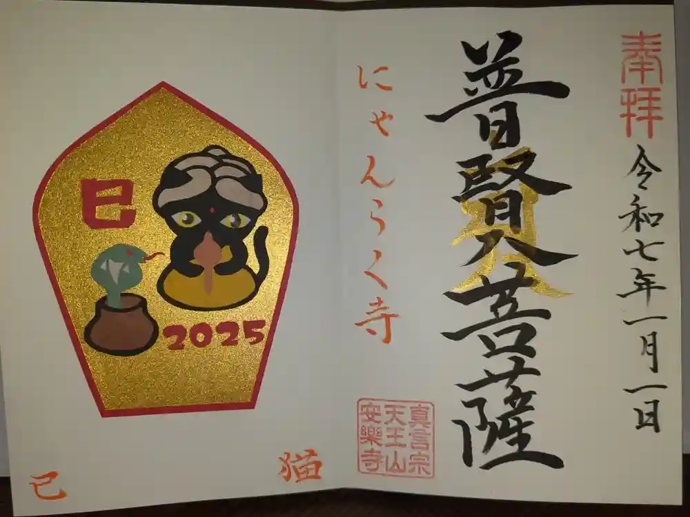 天王山 安楽寺の御朱印