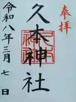 久本神社の御朱印