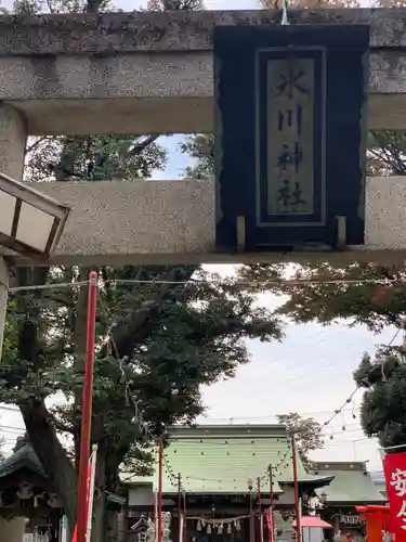 相模原氷川神社のその他建物