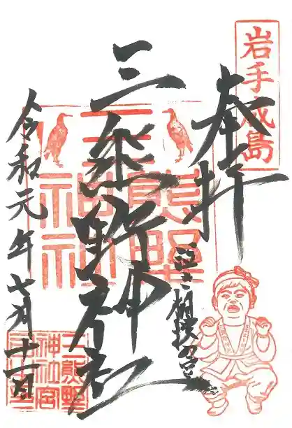 熊野神社の御朱印