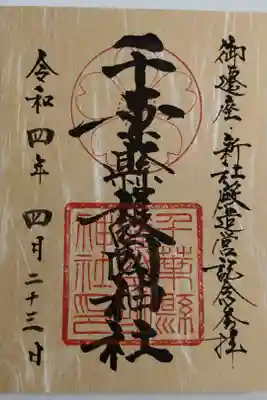 御遷座記念限定御朱印　初穂料500円