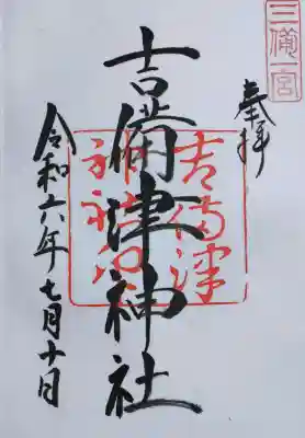 吉備津神社の御朱印