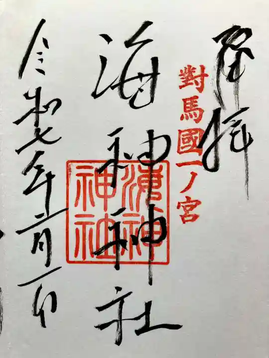 海神神社の御朱印