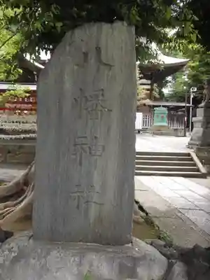 滝野川八幡神社(東京都)