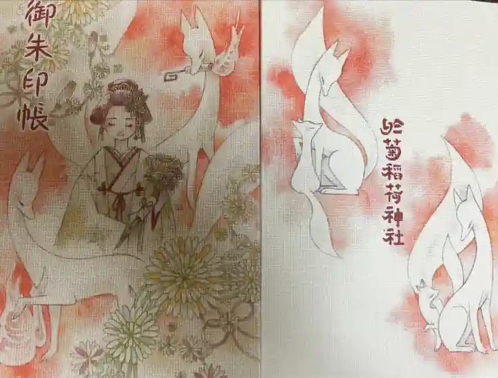 於菊稲荷神社の御朱印帳