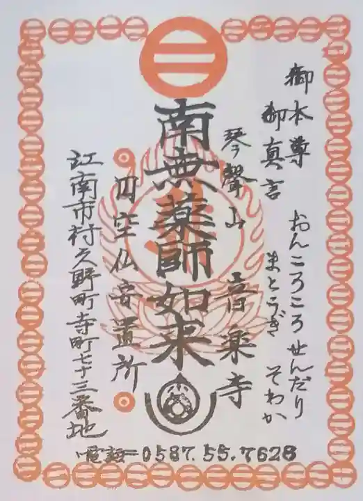 音楽寺の御朱印