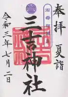 石母田 三吉神社の御朱印