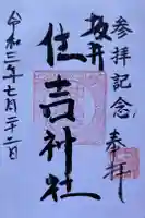 住吉神社の御朱印