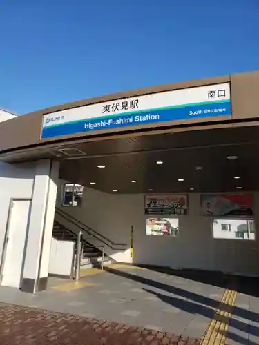 東伏見稲荷神社の周辺