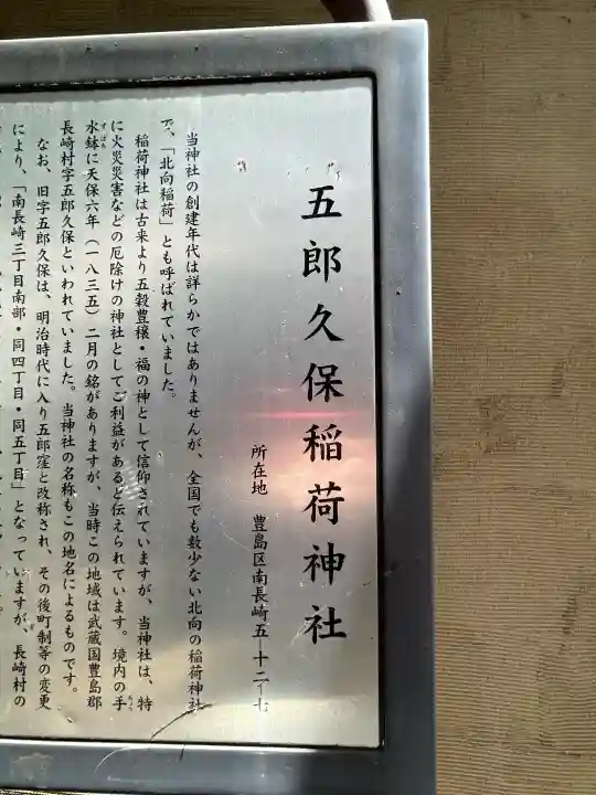 五郎久保稲荷神社(東京都)