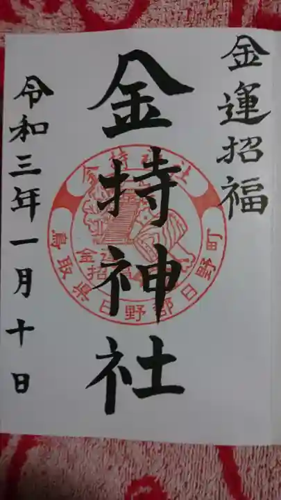金持神社の御朱印