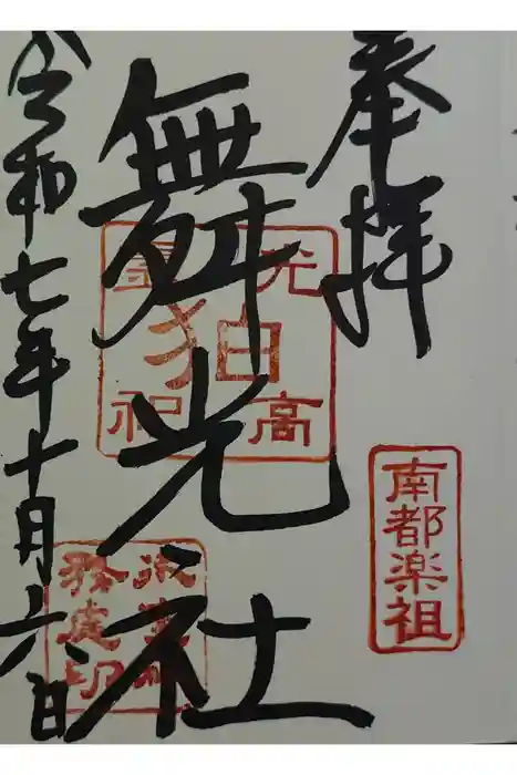 舞光社（氷室神社末社）の御朱印