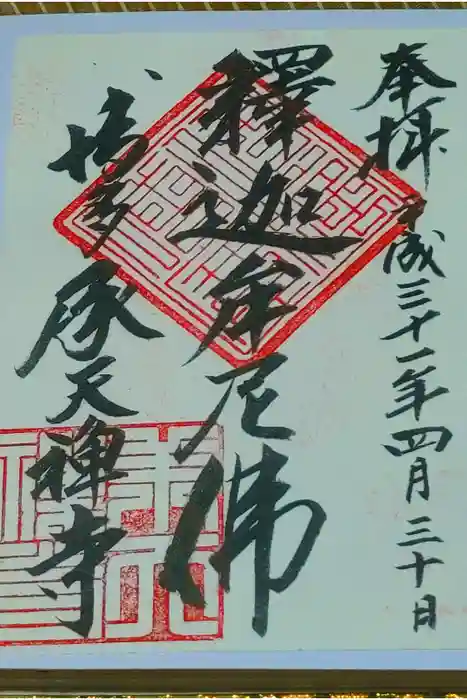 承天寺の御朱印