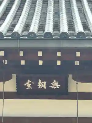 智恩寺(京都府)