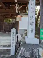 法雲寺(京都府)