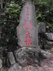 駒込富士神社の建物その他