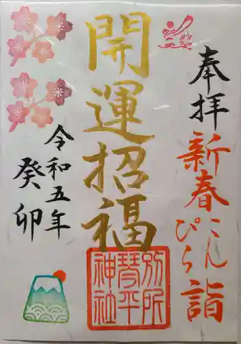 別所琴平神社の御朱印