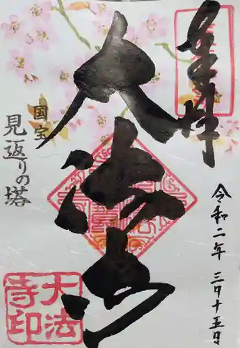 国宝 大法寺の御朱印