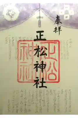 正松神社の御朱印