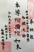 西福寺の御朱印