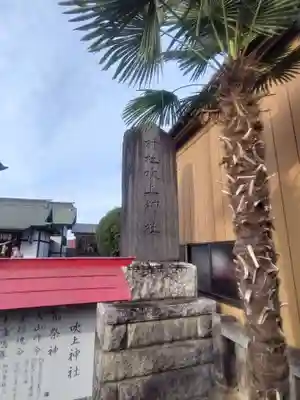 吹上神社(埼玉県)