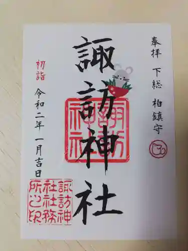 柏諏訪神社の御朱印