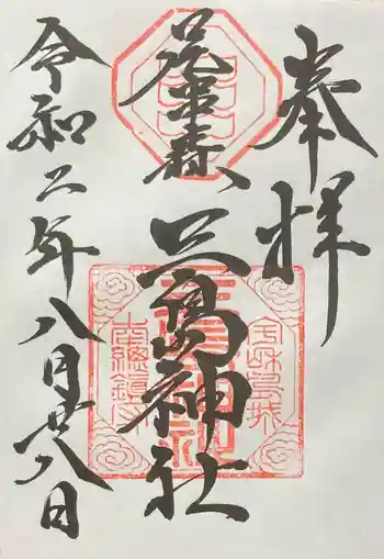 三島神社の御朱印 2020年08月