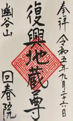 回春院の御朱印