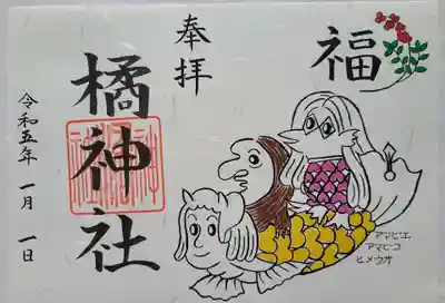 橘神社の御朱印