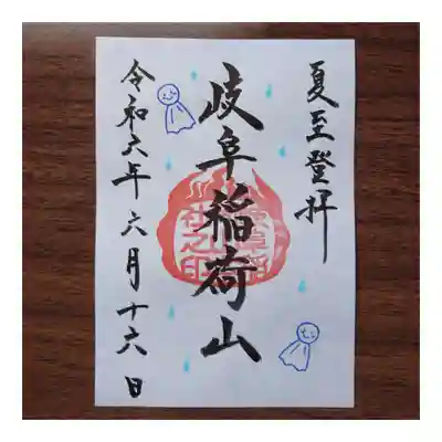 岐阜稲荷山本社の御朱印