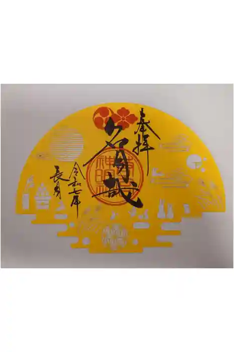 若宮神明社の御朱印