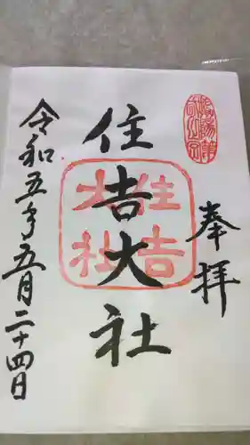 住吉大社の御朱印