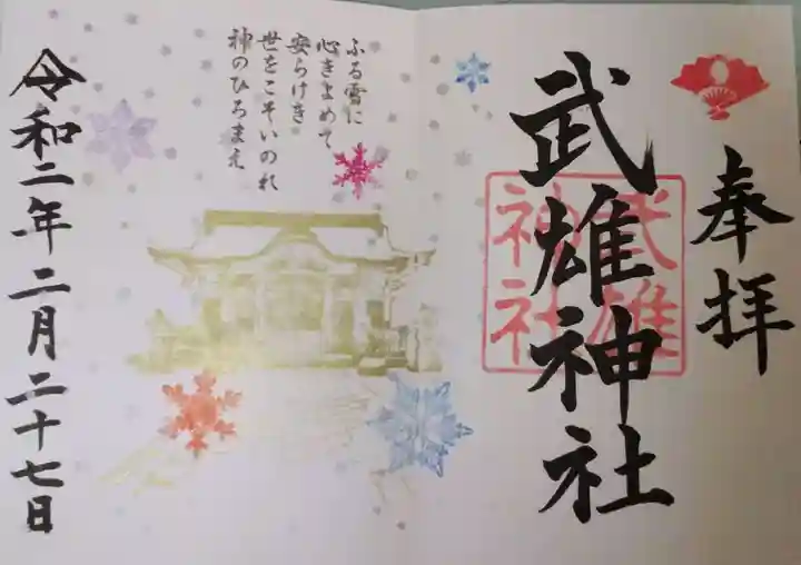 武雄神社の御朱印