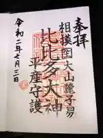 比比多神社(子易明神)の御朱印