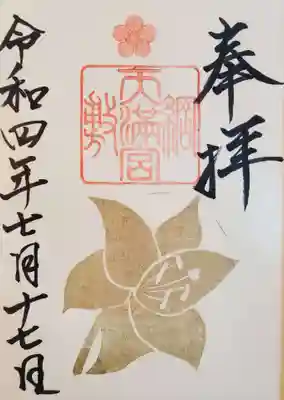 月替わり御朱印
7月　百合