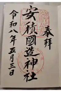 安積國造神社の御朱印