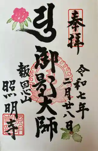 照明寺の御朱印